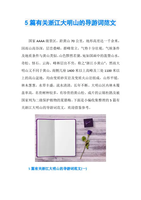 5篇有关浙江大明山的导游词范文