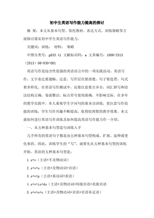 初中生英语写作能力提高论文