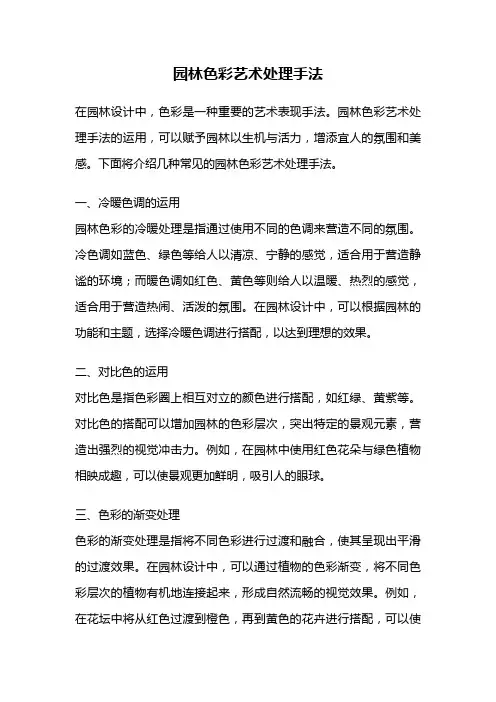 园林色彩艺术处理手法