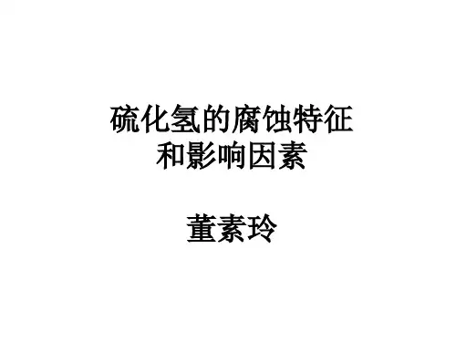 硫化氢的腐蚀特征和影响因素