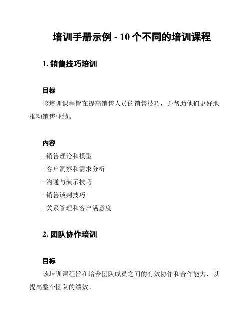 培训手册示例 - 10个不同的培训课程
