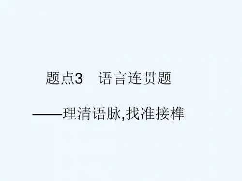 2019版高考语文二轮复习 专题8 语言文字运用选择题 题点3 语言连贯题-理清语脉,找准接榫课件