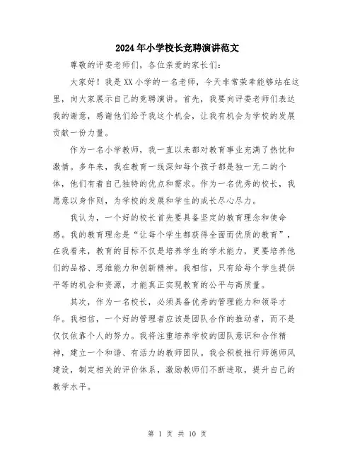2024年小学校长竞聘演讲范文(5篇)