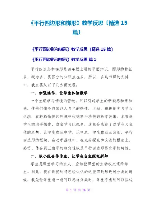 《平行四边形和梯形》教学反思(精选15篇)