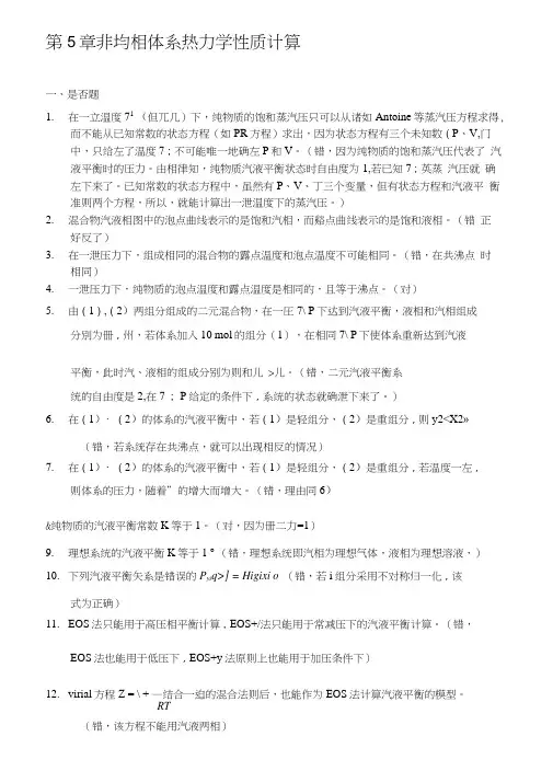 化工热力学例题与解答