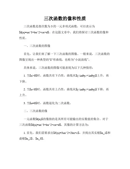 三次函数的像和性质