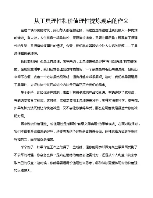 从工具理性和价值理性提炼观点的作文