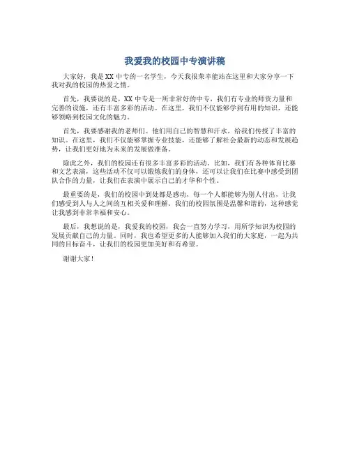 我爱我的校园中专演讲稿