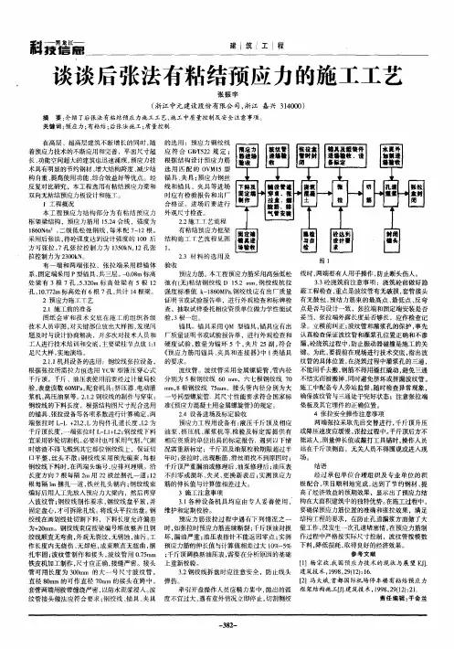 谈谈后张法有粘结预应力的施工工艺