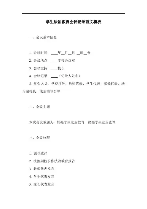 学生法治教育会议记录范文模板