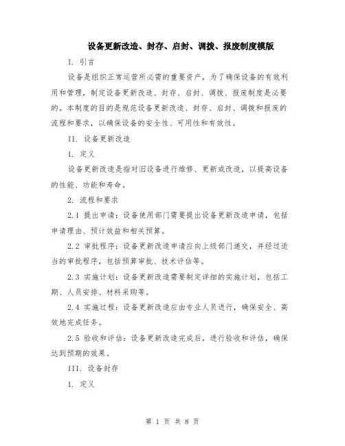 设备更新改造、封存、启封、调拨、报废制度模版（二篇）