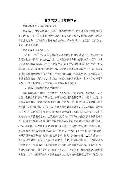 普法成效工作总结报告