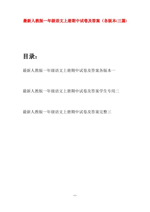 最新人教版一年级语文上册期中试卷及答案各版本(三套)
