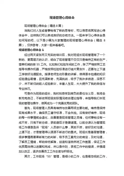 现场管理心得体会（精选8篇）