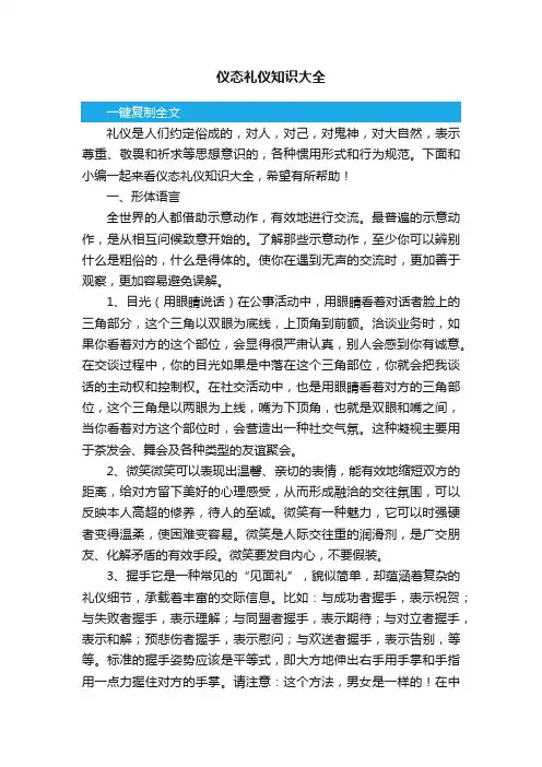 仪态礼仪知识大全