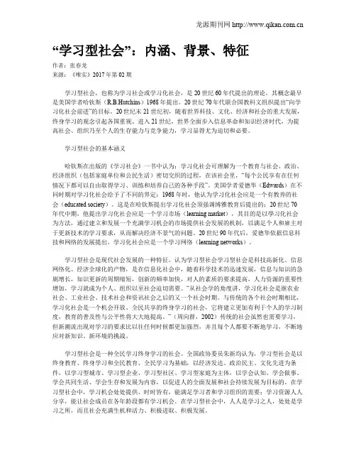 “学习型社会”：内涵、背景、特征