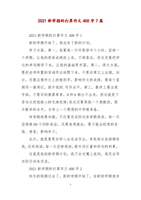 2021新学期的打算作文400字7篇