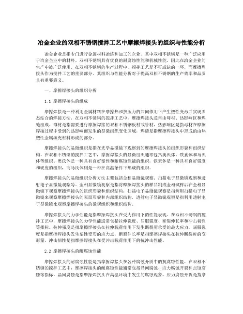冶金企业的双相不锈钢搅拌工艺中摩擦焊接头的组织与性能分析