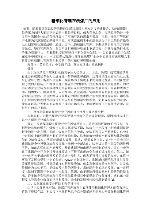 精细化管理在洗煤厂的应用