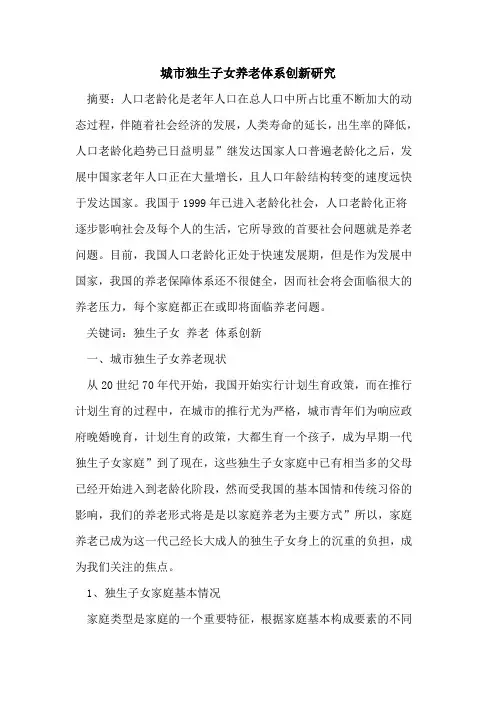 城市独生子女养老体系创新研究[论文]
