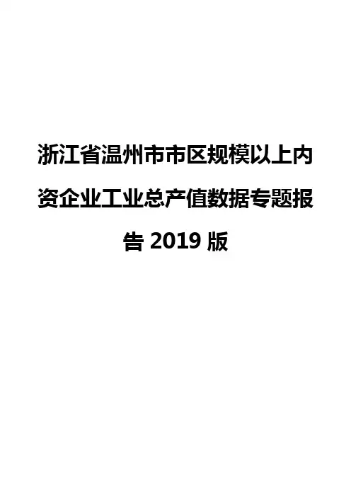 浙江省温州市市区规模以上内资企业工业总产值数据专题报告2019版