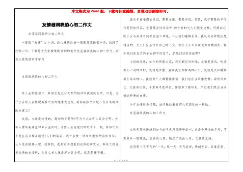友情滋润我的心初二作文