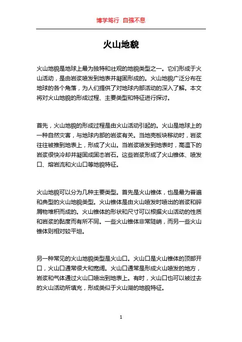 火山地貌_精品文档