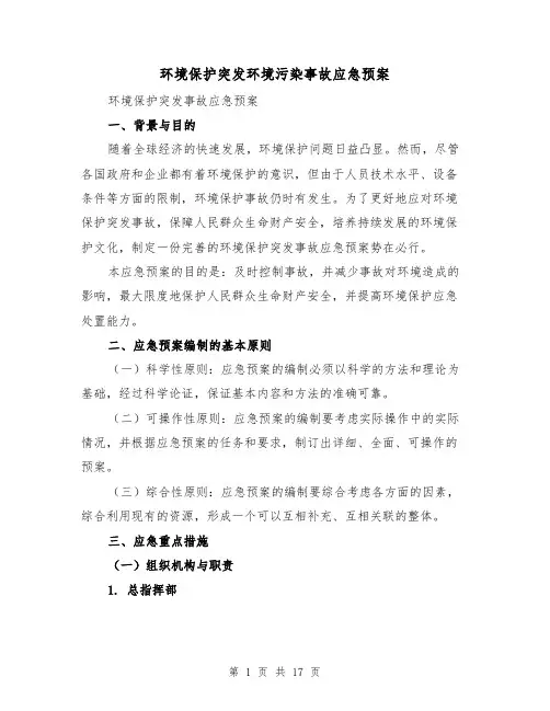 环境保护突发环境污染事故应急预案(三篇)