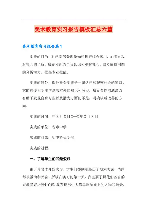 美术教育实习报告模板汇总六篇