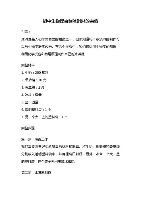 初中生物理自制冰淇淋的实验