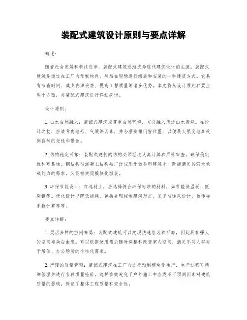 装配式建筑设计原则与要点详解