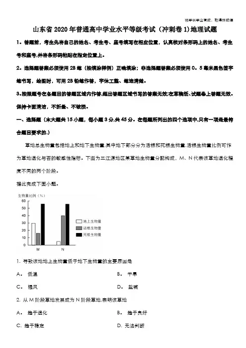 山东省2020届高三普通高中学业水平等级考试(冲刺卷 1)地理试题 Word版含解析