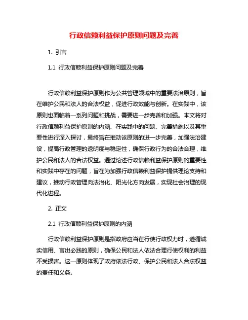 行政信赖利益保护原则问题及完善