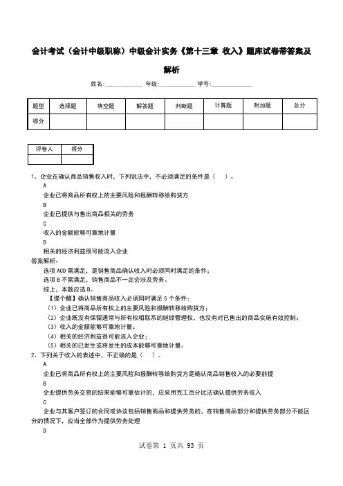 会计考试(会计中级职称)中级会计实务《第十三章 收入》题库试卷带答案及解析