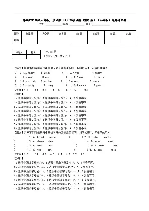 部编PEP英语五年级上册语音(1)专项训练(解析版)(五年级)专题考试卷.doc