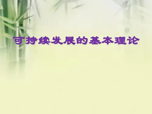 可持续发展的基本理论 课件