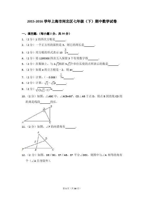 2015-2016年上海市闸北区七年级(下)期中数学试卷(解析版)