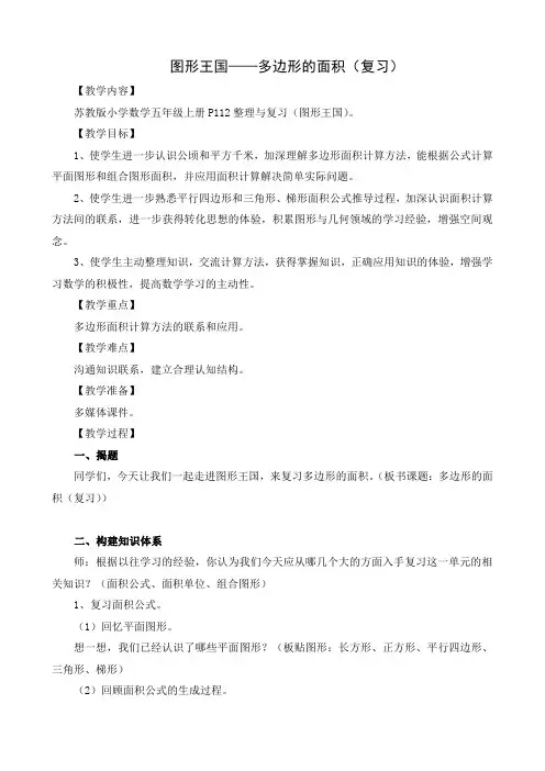 五年级上册数学教案-9.3 多边形面积复习｜苏教版(2014秋)