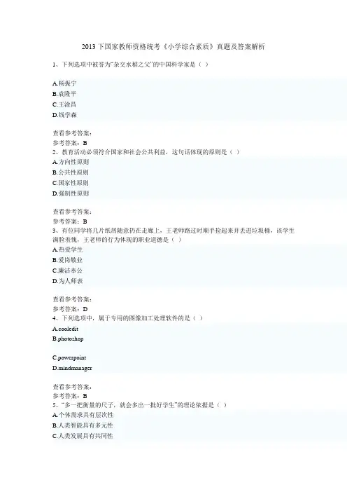 2013下半年国家教师资格统考《小学综合素质》真题及答案解析
