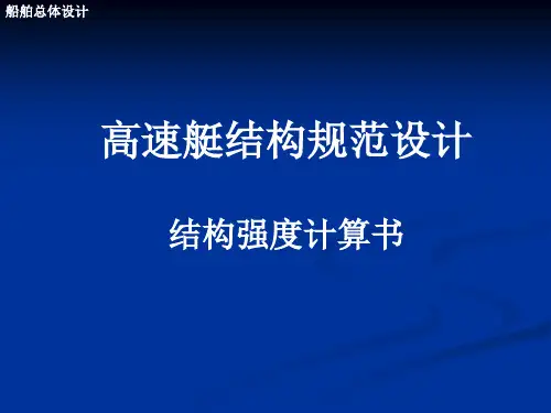 9-1船体结构规范法设计-强度计算