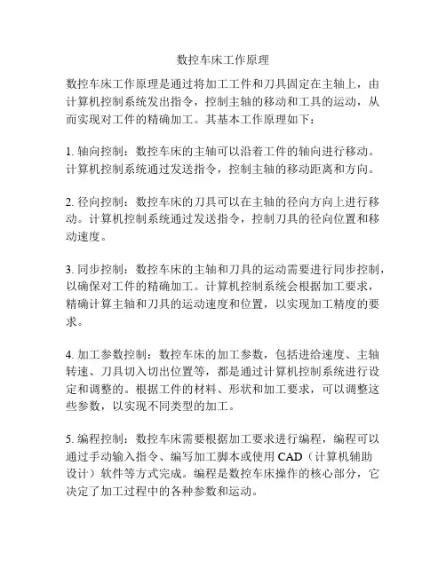 数控车床工作原理