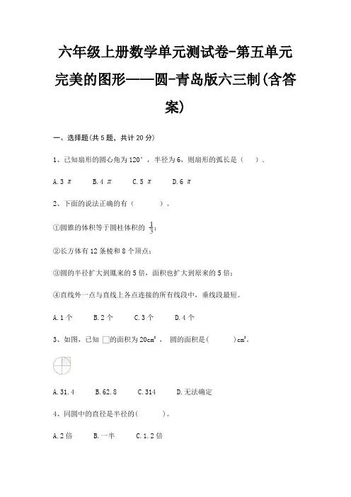 六年级上册数学单元测试卷-第五单元 完美的图形——圆-青岛版六三制(含答案)