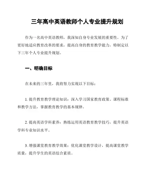 三年高中英语教师个人专业提升规划