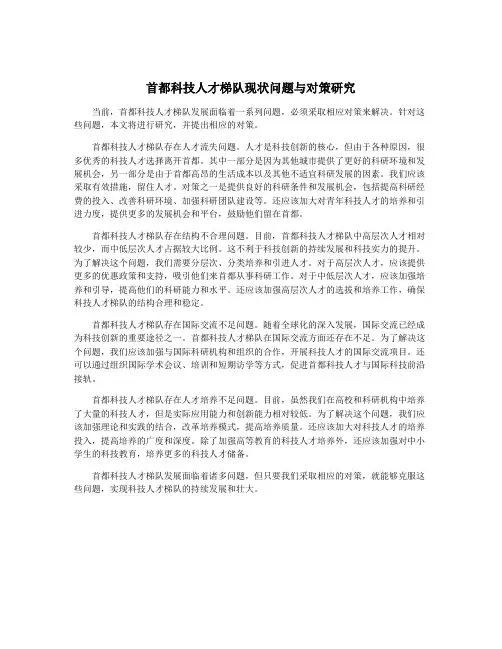 首都科技人才梯队现状问题与对策研究