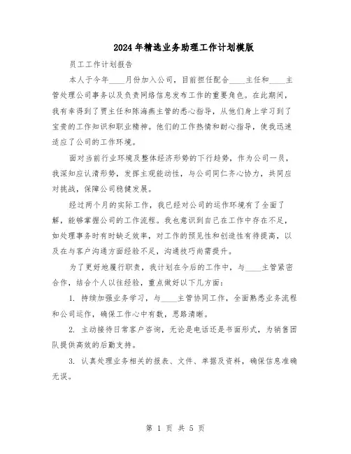 2024年精选业务助理工作计划模版（三篇）