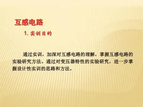 互感电路实训