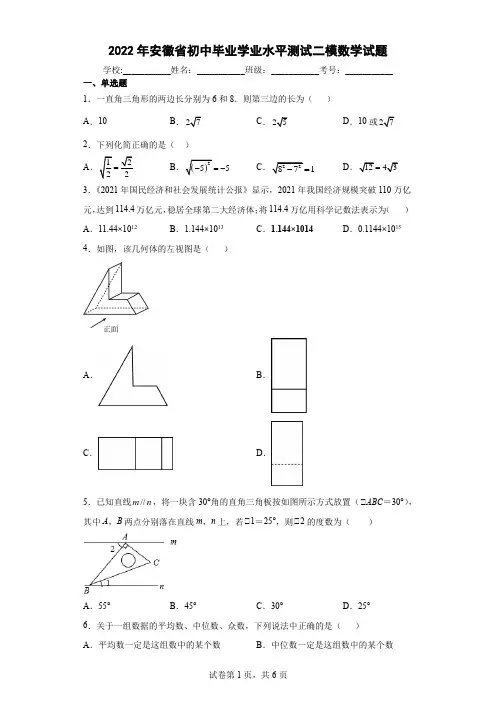2022年安徽省初中毕业学业水平测试二模数学试题(word版含答案)