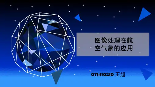 图像处理在航空气象的应用