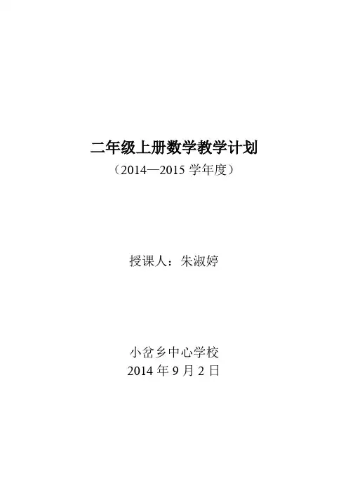 人教版小学数学二年级上册教学计划 2