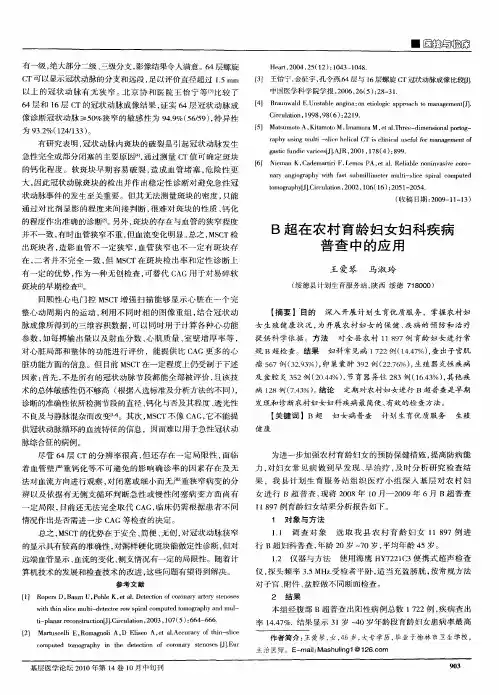 B超在农村育龄妇女妇科疾病普查中的应用